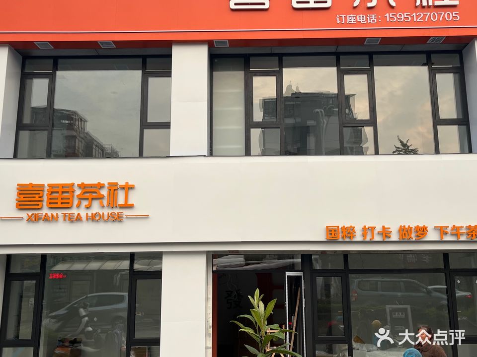 喜番茶社(华都名城荣锦苑店)