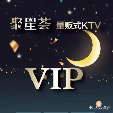 聚星荟量贩式KTV