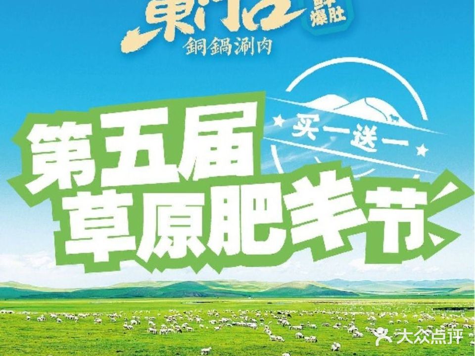 东门口·新式老北京火锅(苏宁广场店)