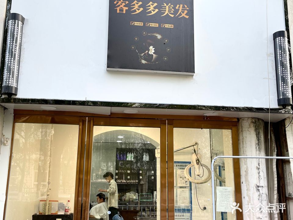 客多多美发(21世纪店)