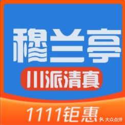 穆兰亭川派清真(园艺山店)