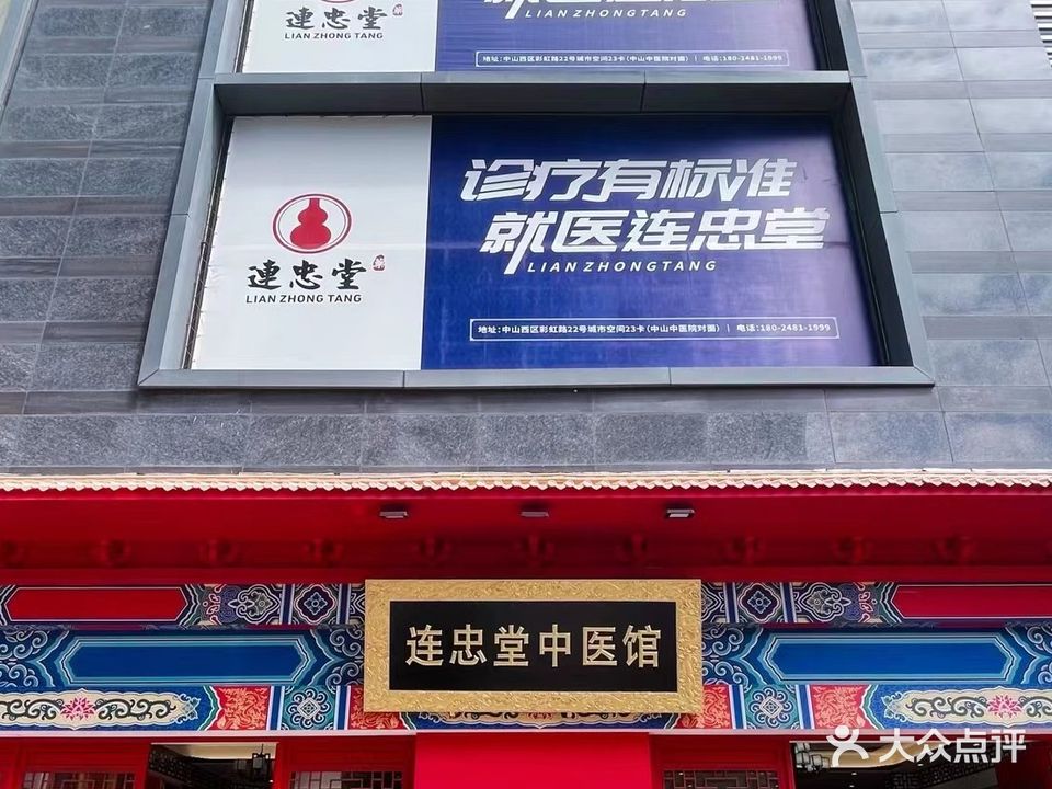 连忠堂中医