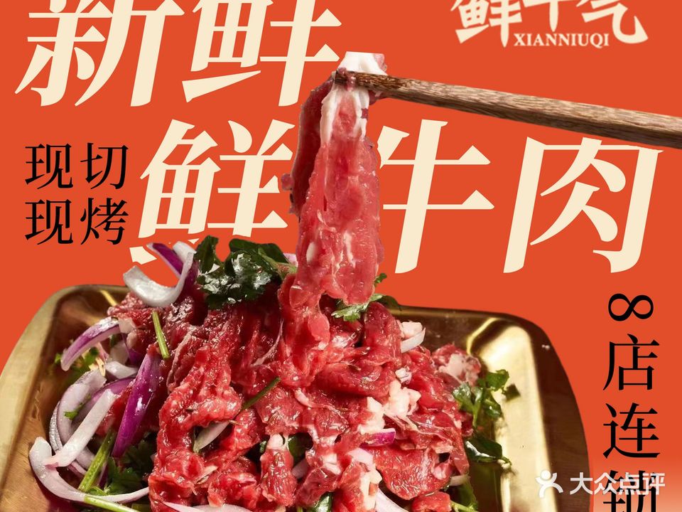 鲜牛气·火盆烤肉· 新鲜黄牛肉特供(芦庄店)