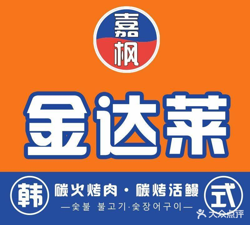 金达莱·活烤鳗鱼·融合烤肉(车公庙店)