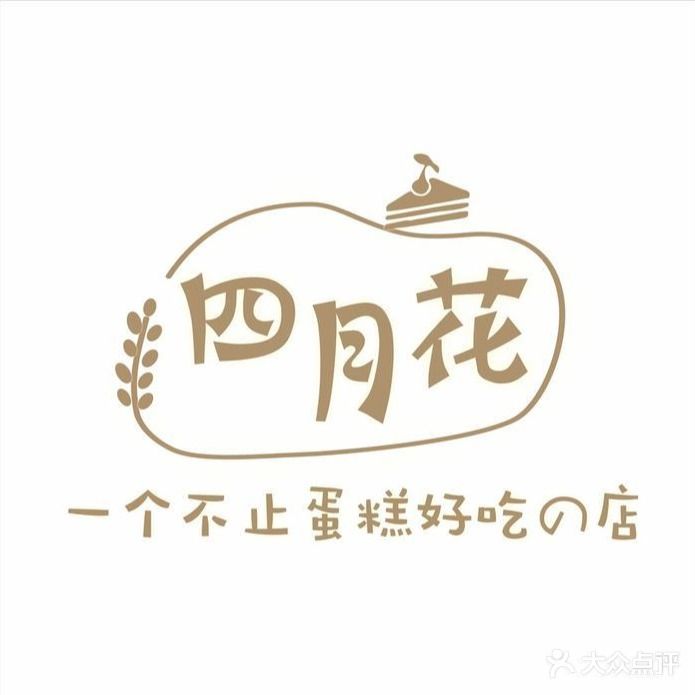 四月花烘焙(亚澜湾店)