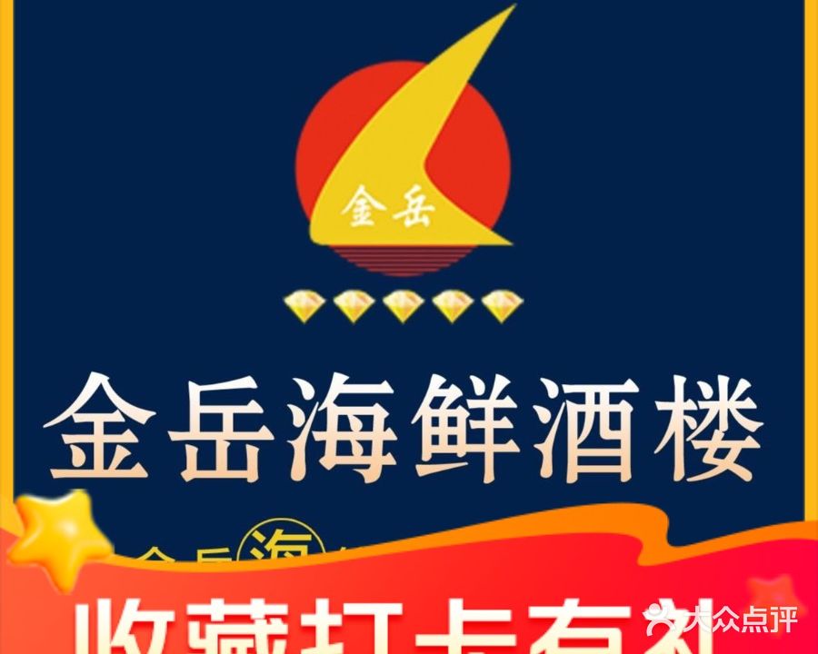 金岳酒楼·海鲜江浙融合菜(河西奥美大厦店)
