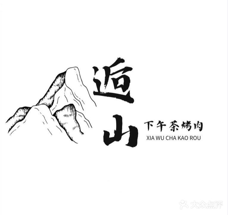 逅山下午茶烤肉吧吧