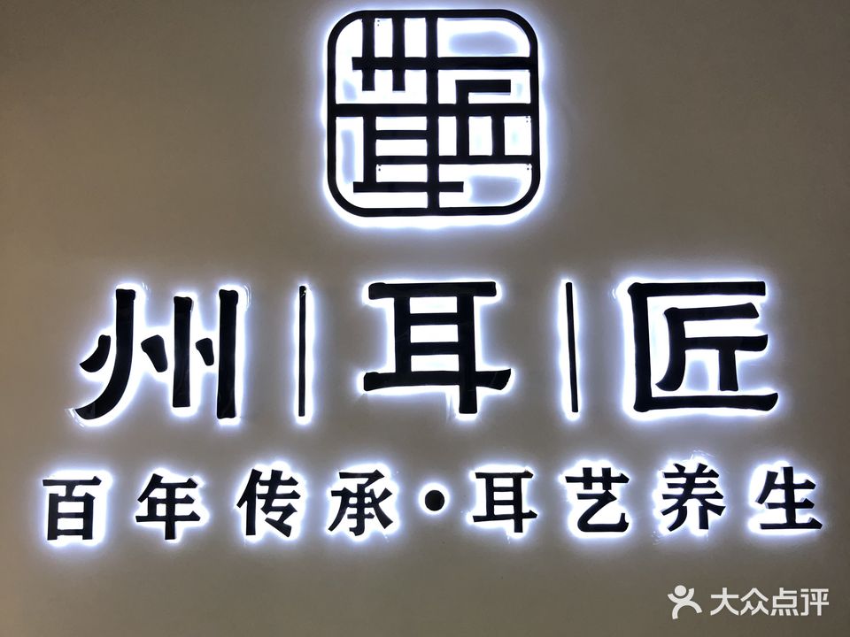 州耳匠·耳艺养生(普陀杉杉店)