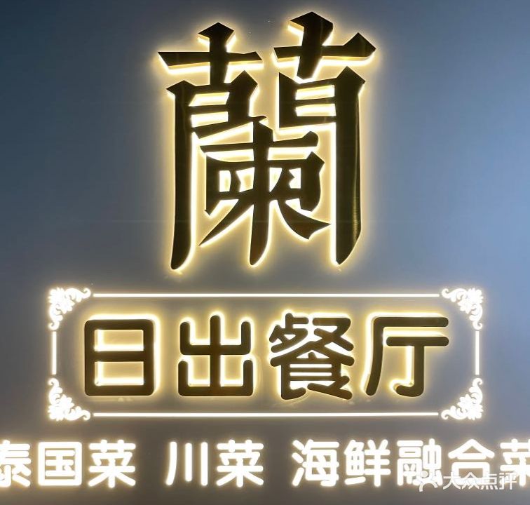 蘭·日出餐厅