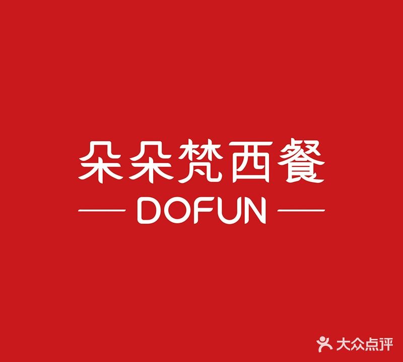 DOFUN·朵朵梵西餐(新业广场店)