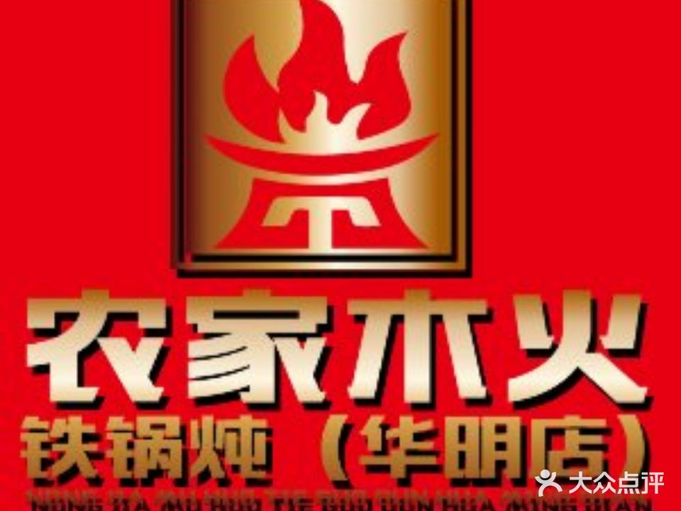 农家木火铁锅炖(华明店)