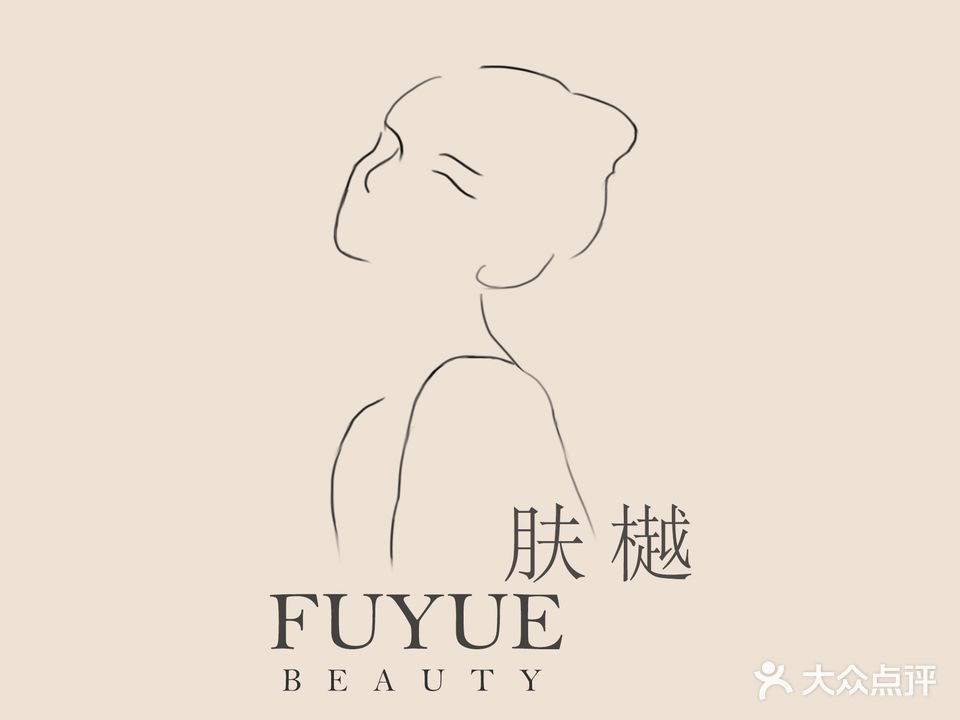 肤樾FUYUE皮肤管理(金易都会店)