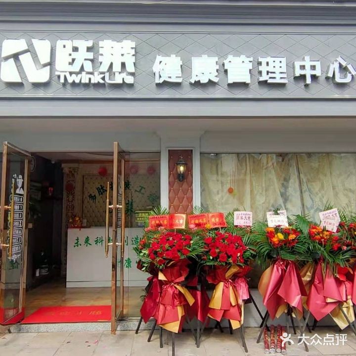 跃莱健康管理中心(解放东路店)
