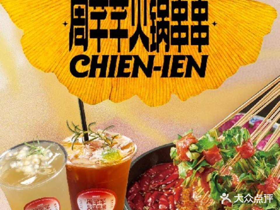 周芊芊重庆火锅(1912店)