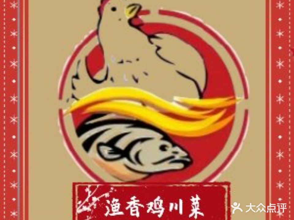 渔香鸡川湘菜