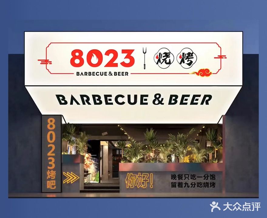 8023营地风烧烤(国贸店)
