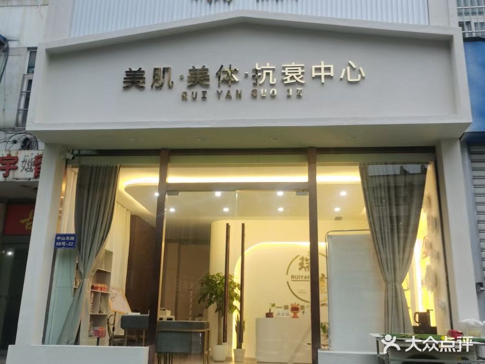 瑞颜·国际轻奢美颜定制中心(嘉源大厦店)