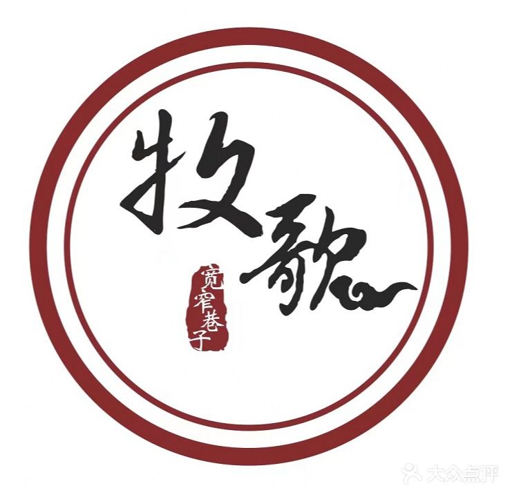 牧歌宽窄巷子自助小huo锅(吾悦广场店)