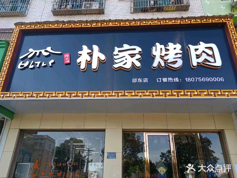 朴家烤肉(邵东店)