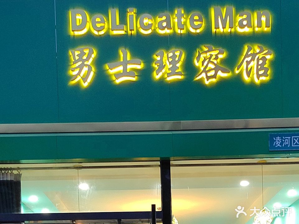 Delicate Man男士理容馆