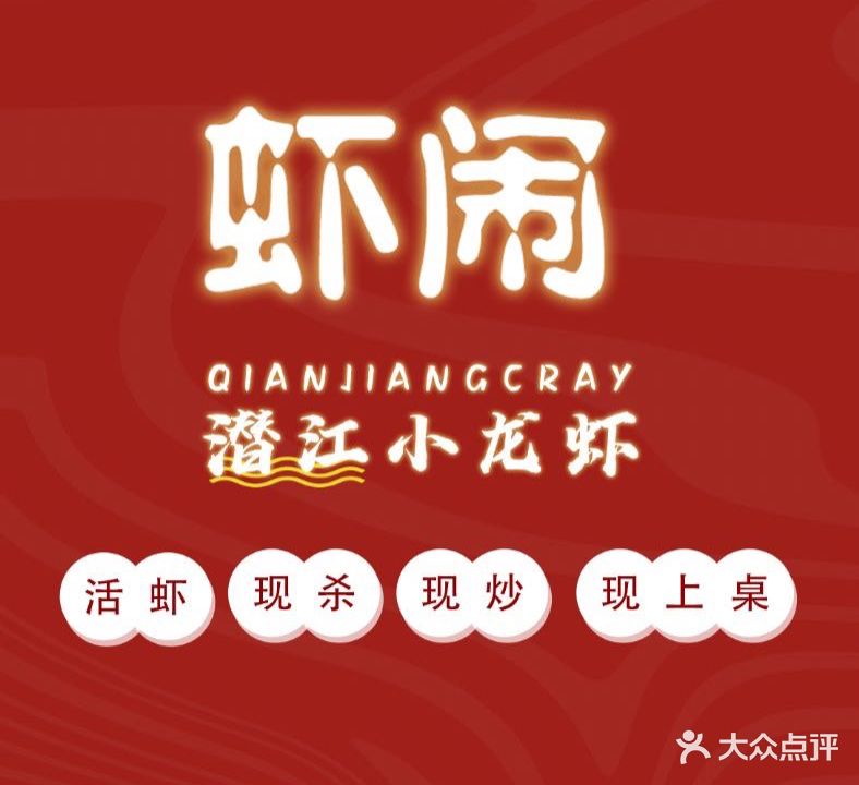 虾闹·潜江小龙虾