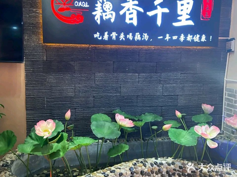 藕香千里骨头王