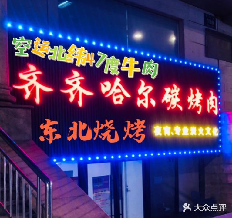 齐齐哈尔碳烤肉(庆春路店)