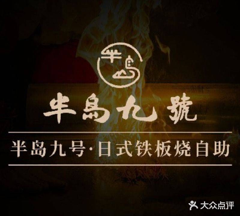半岛九号·铁板烧自助