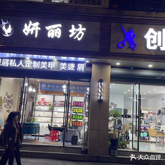 妍丽坊(金山大道店)