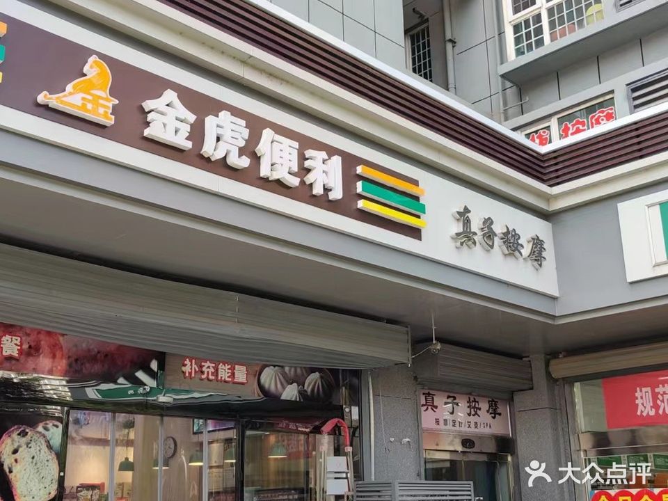 真子按摩店(博浩源分店)