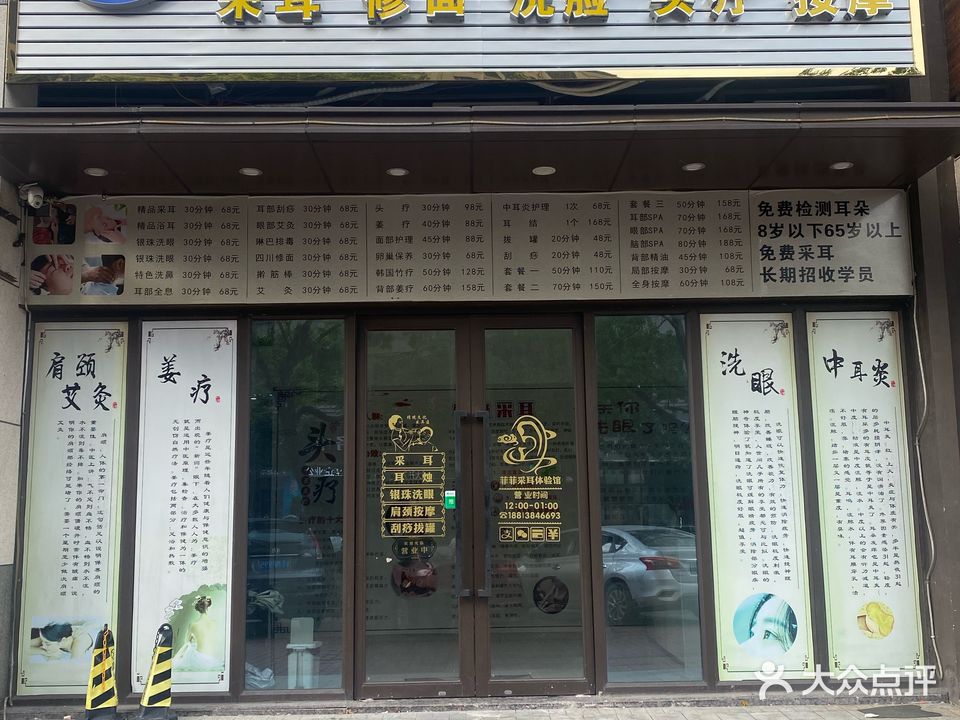 菲菲采耳体验馆