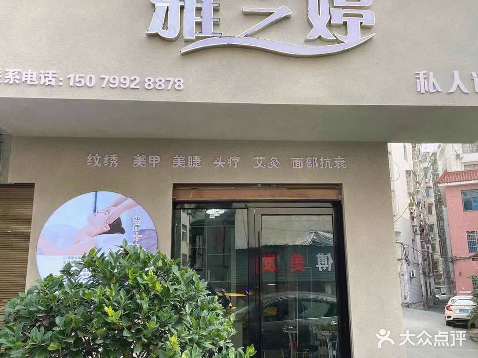 雅之婷美甲美睫(一流店)