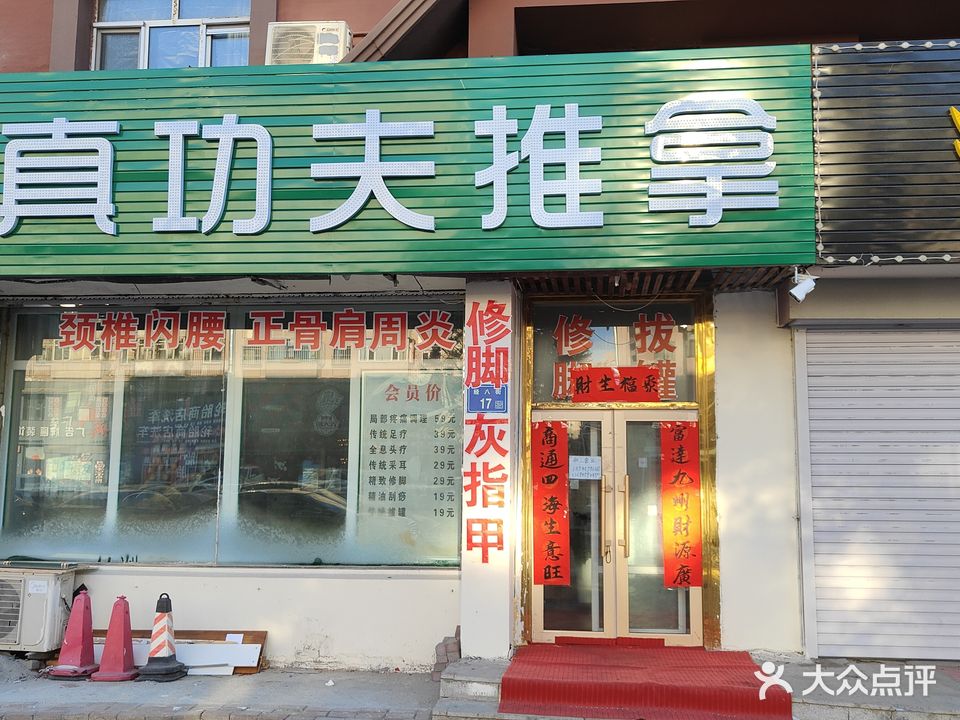 真功夫推拿(庆龙小区店)