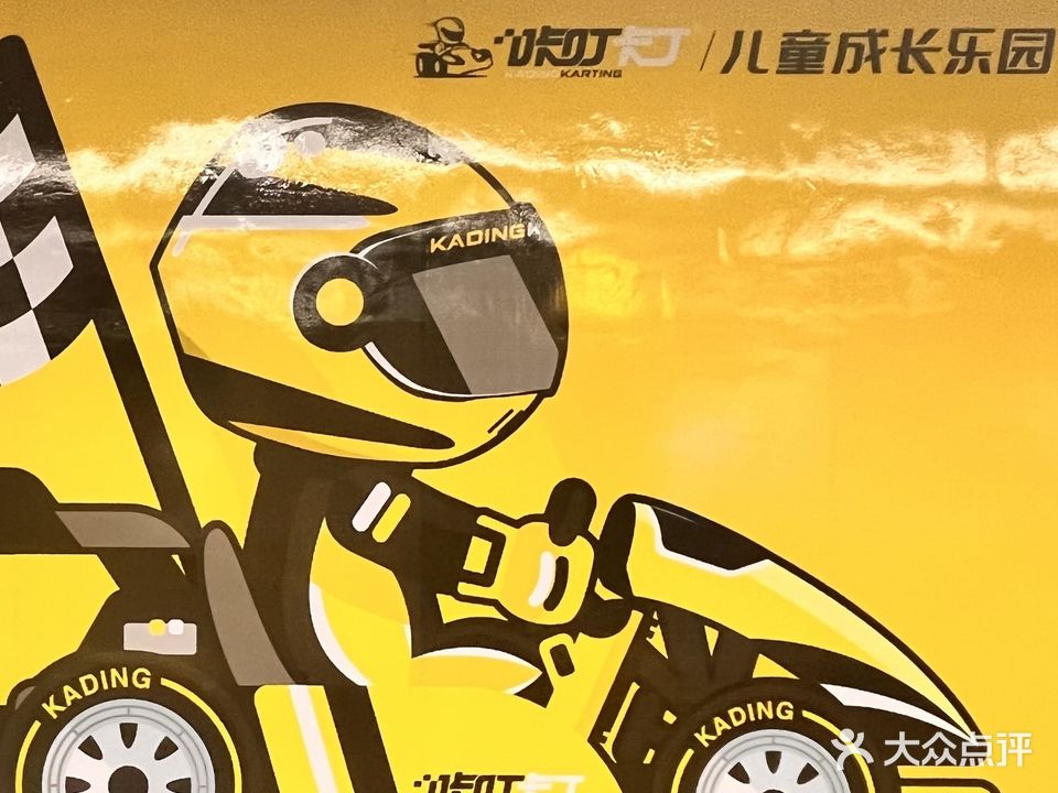 咔叮卡丁儿童成长乐园赛车体验馆(丽悦新天店)