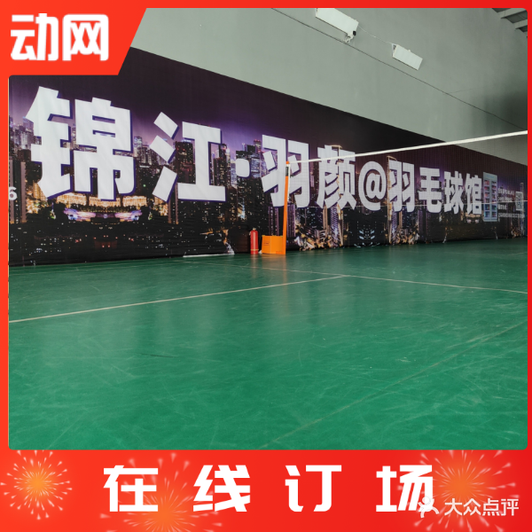 锦江羽颜羽毛球馆
