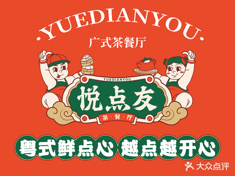 悦点友·港式茶餐厅(建设汉江创意园店)