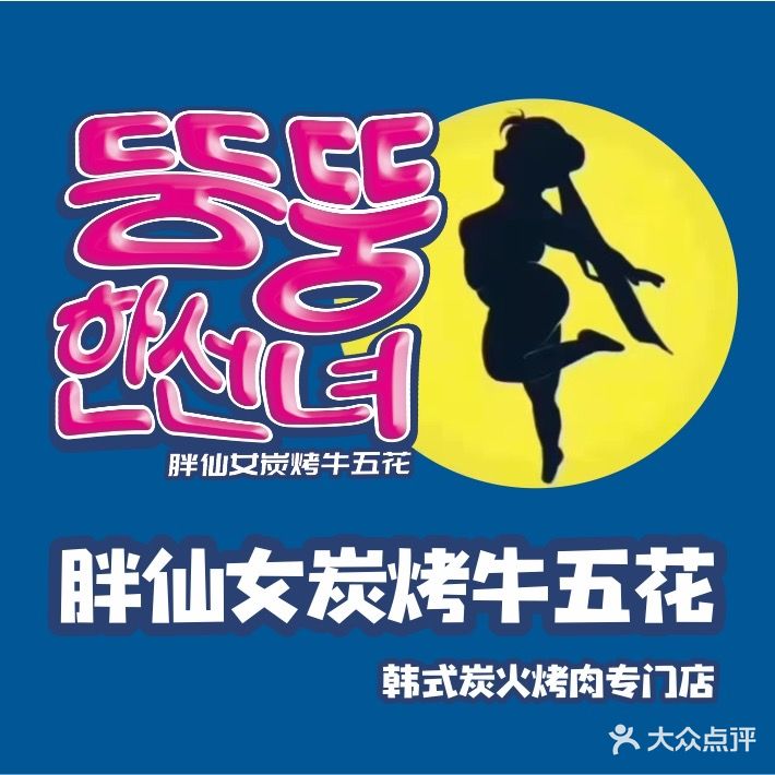 胖仙女炭烤牛五花(天空之城店)