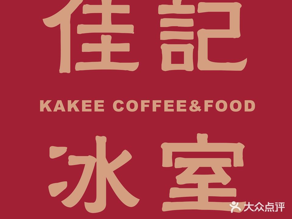 佳记KAKEE(优特汇店)