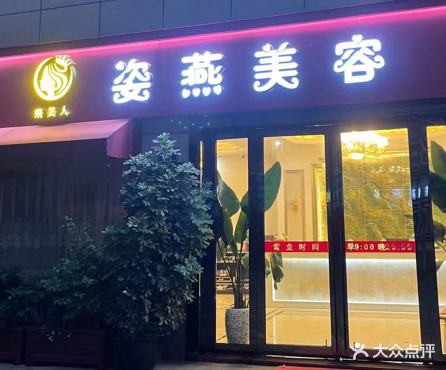 姿燕美容(世豪商业广场店)