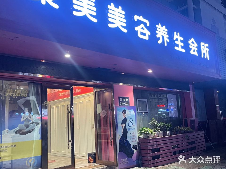 聚美美容美体(新河北路店)