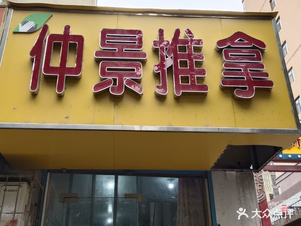 仲景推拿(东风路)