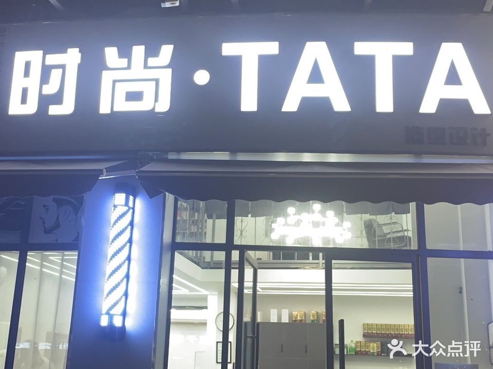 时尚TATA造型设计(旺角广场店)