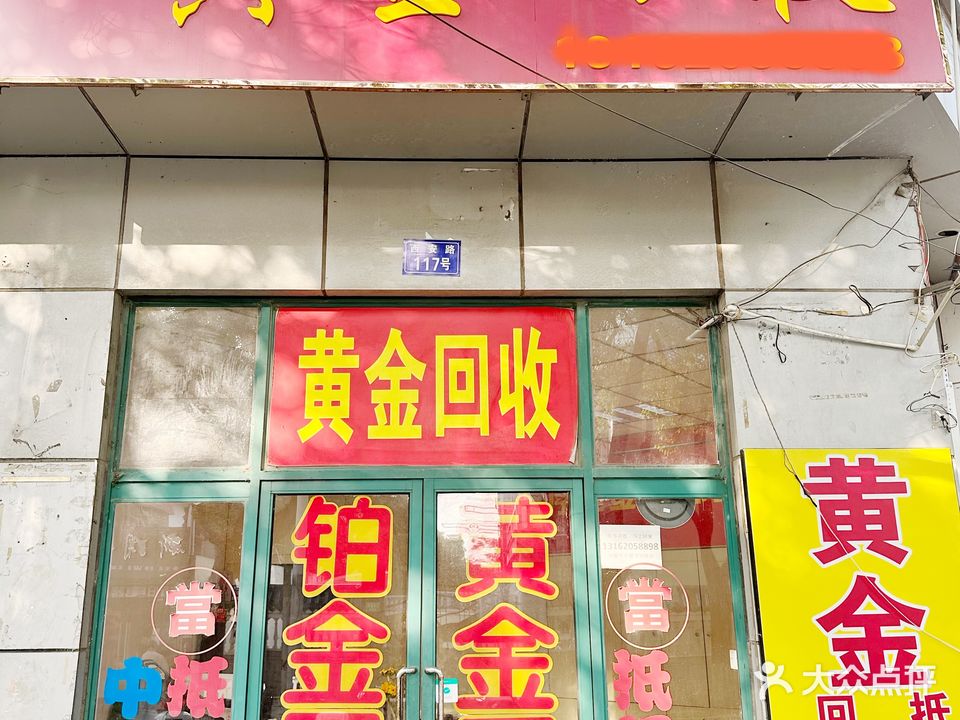 黄金回去(西安路店)