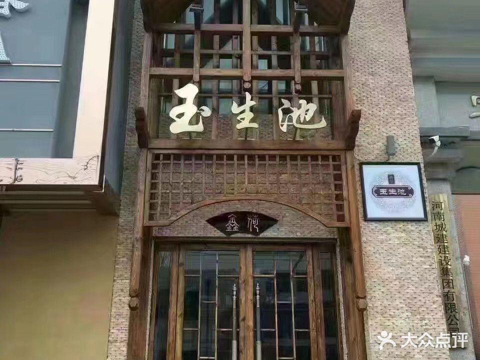 鑫贺玉生池洗浴