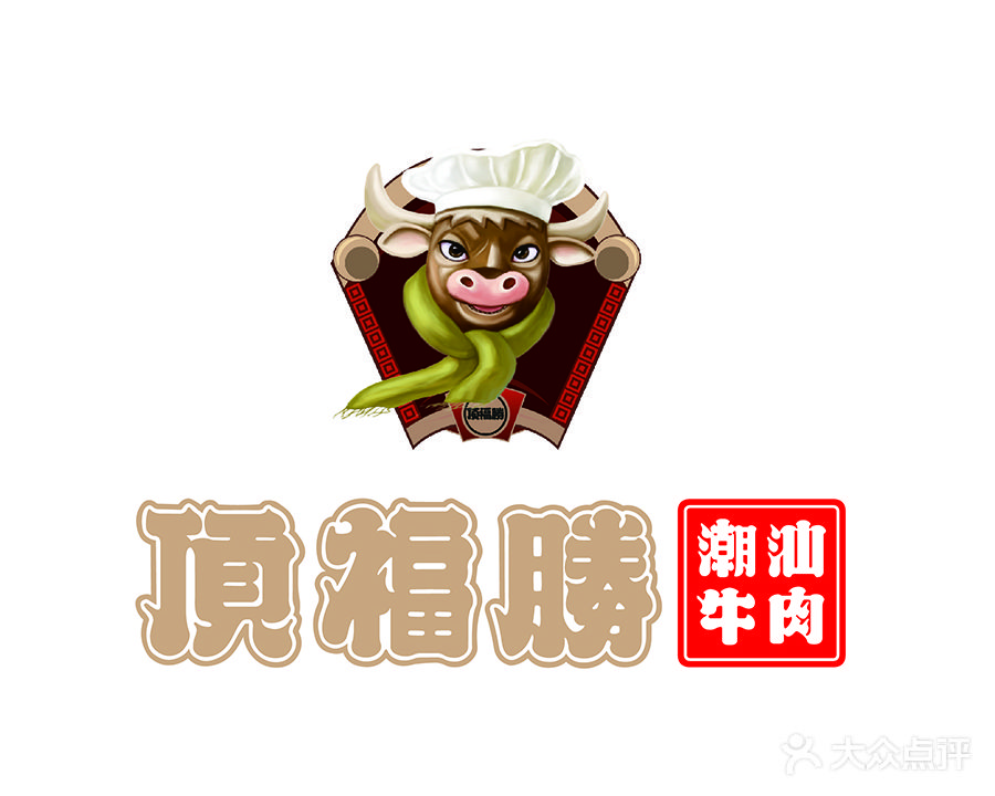 顶福胜潮山牛肉火锅(麓谷店)