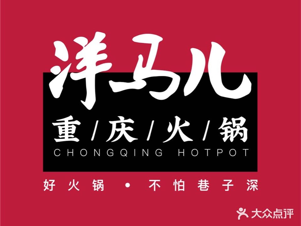 洋马儿火(解放碑店)