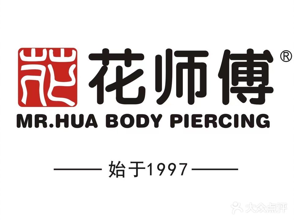 花师傅银饰耳洞(罗湖东门店)