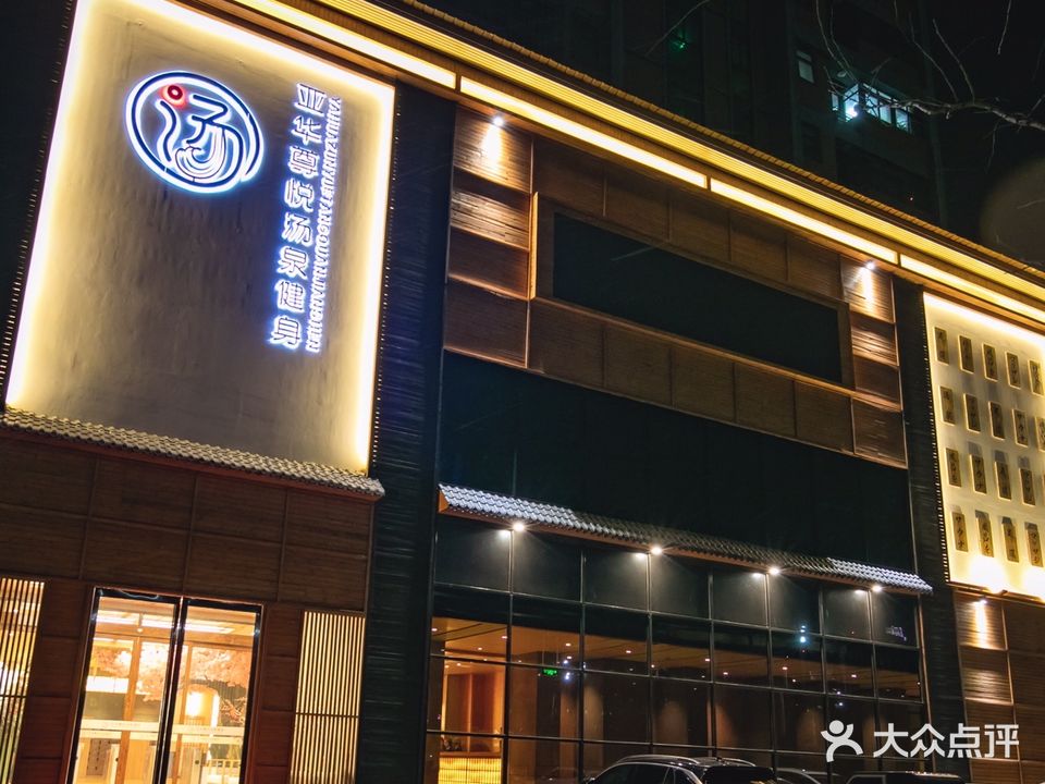 亚华尊悦汤泉健身