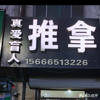 真爱盲人推拿