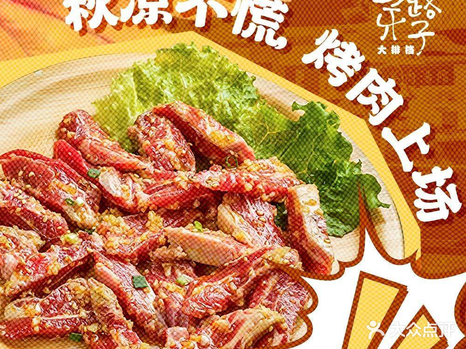 马路牙子烤肉大排档(望京店)